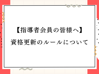 【指導者会員様へ】更新のルールについて
